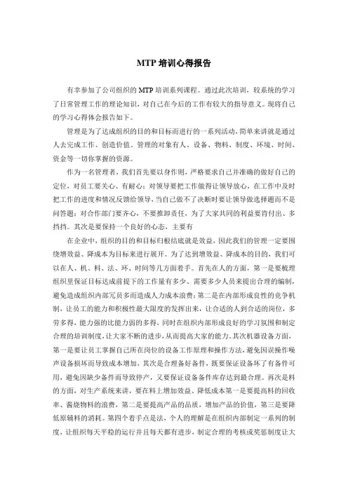 MTP培训心得报告