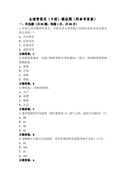 仓储管理员(中级)模拟题(附参考答案)