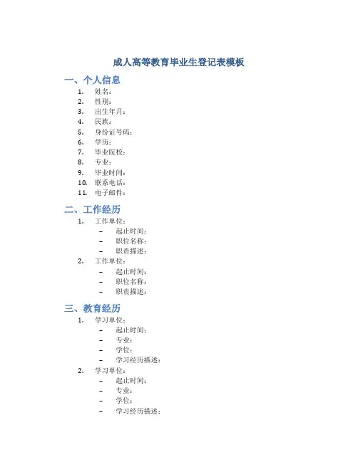 成人高等教育毕业生登记表模板