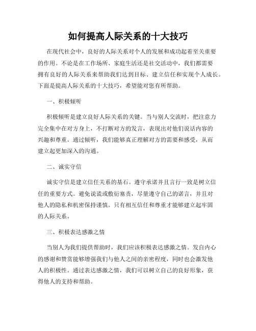 如何提高人际关系的十大技巧