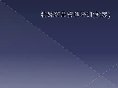 特殊药品管理培训(教案)