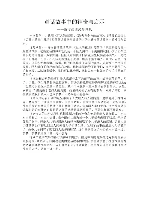 《童话故事中的神奇与启示》“群文阅读”教学反思