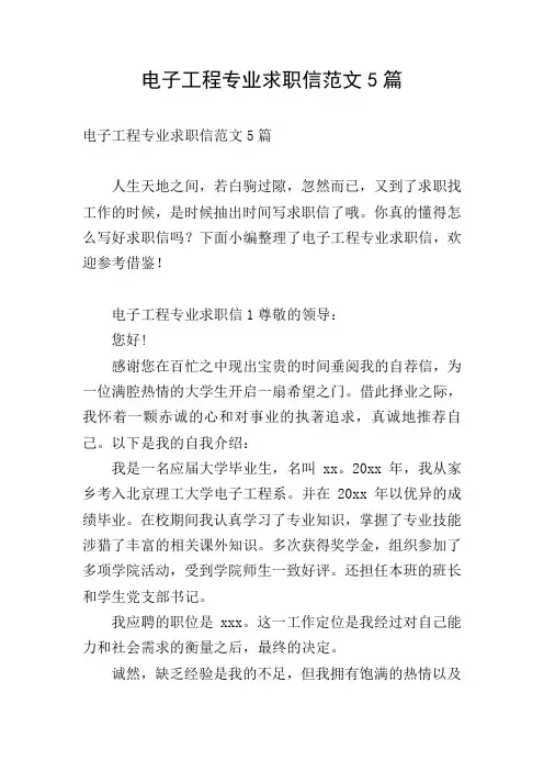 电子工程专业求职信范文5篇
