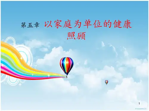 全科医学概论5.第五章-以家庭为单位的健康照顾PPT课件