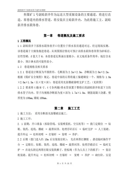 副暗斜井下部排水管子道作业规程