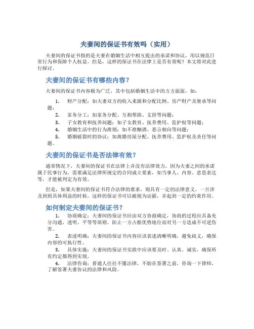 夫妻间的保证书有效吗(实用)