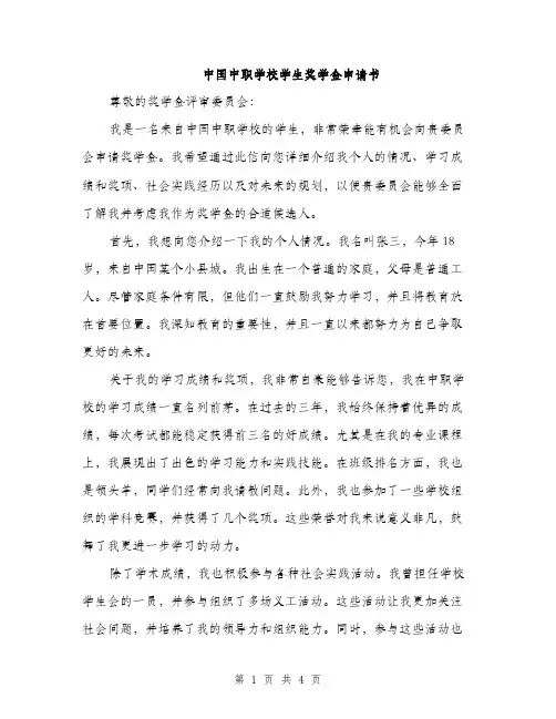 中国中职学校学生奖学金申请书(2篇)