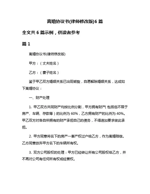 离婚协议书(律师修改版)6篇