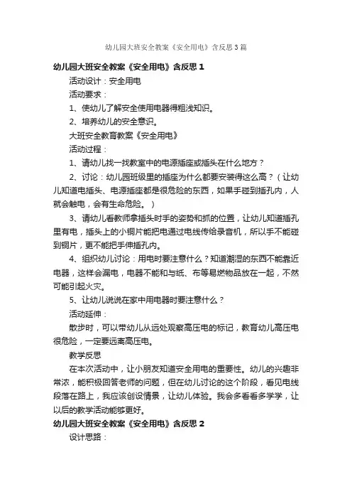 幼儿园大班安全教案《安全用电》含反思3篇