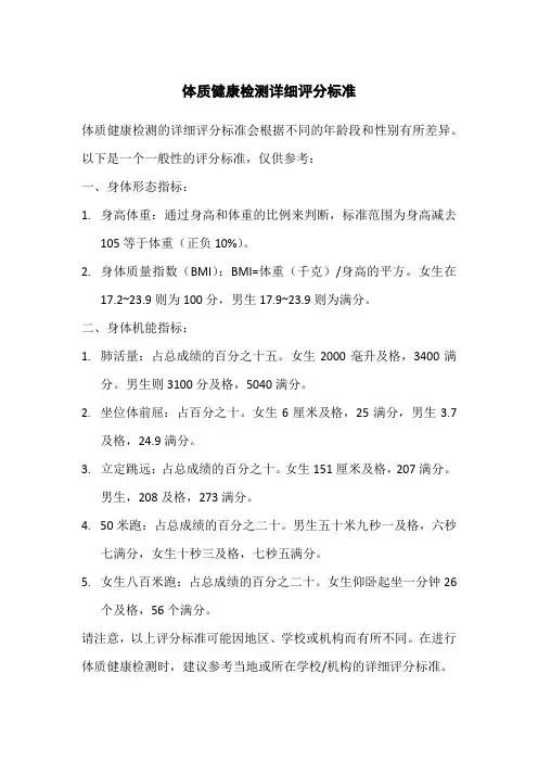 体质健康检测详细评分标准