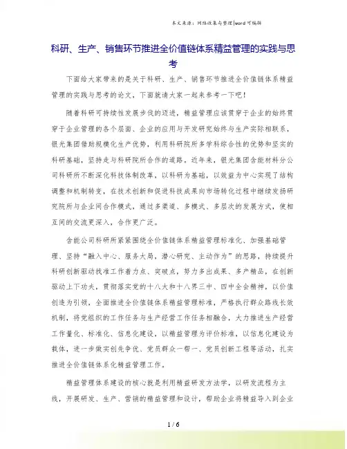 科研、生产、销售环节推进全价值链体系精益管理的实践与思考.doc
