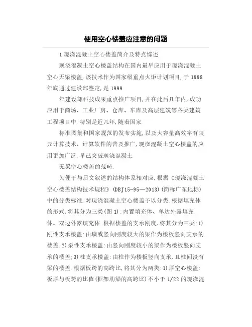 使用空心楼盖应注意的问题