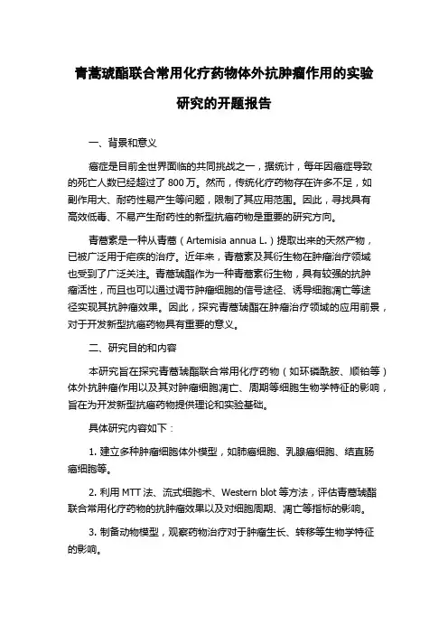 青蒿琥酯联合常用化疗药物体外抗肿瘤作用的实验研究的开题报告