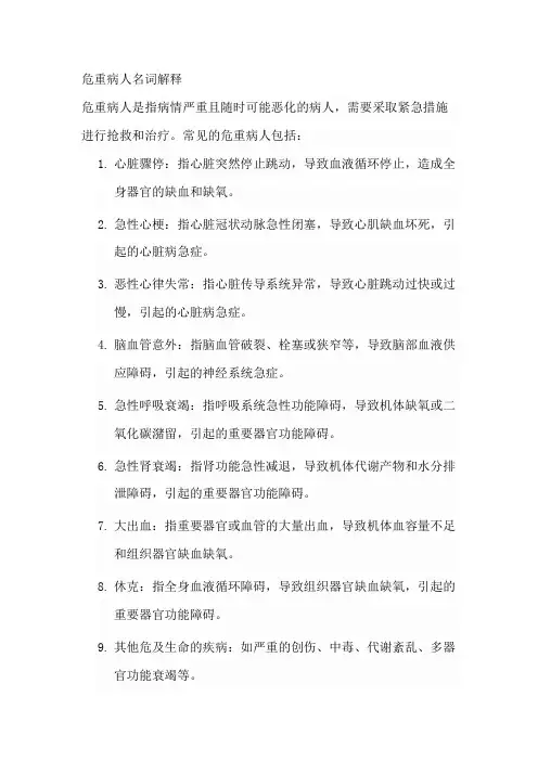危重病人名词解释