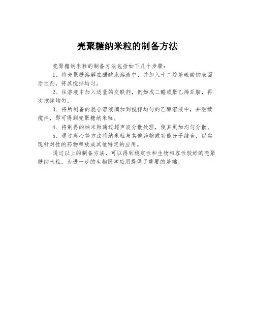 壳聚糖纳米粒的制备方法