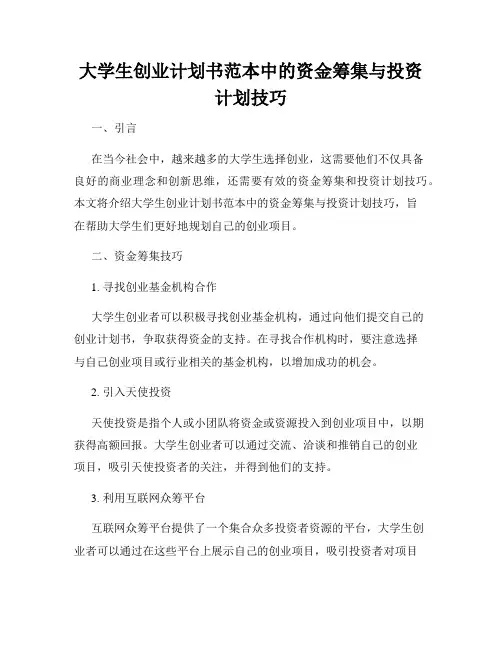 大学生创业计划书范本中的资金筹集与投资计划技巧