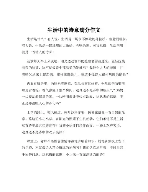 生活中的诗意满分作文