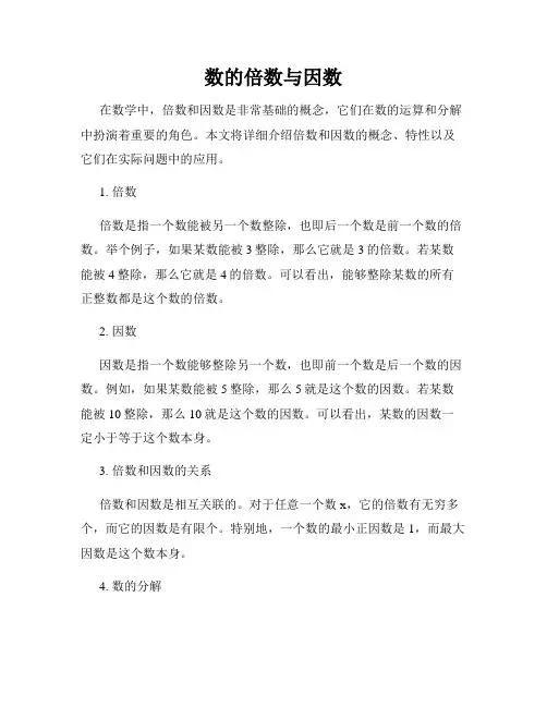 数的倍数与因数