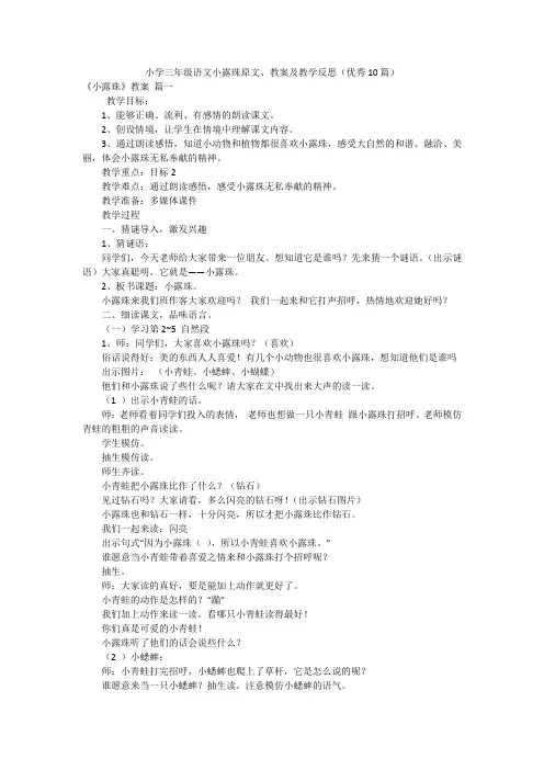 小学三年级语文小露珠原文、教案及教学反思(优秀10篇)