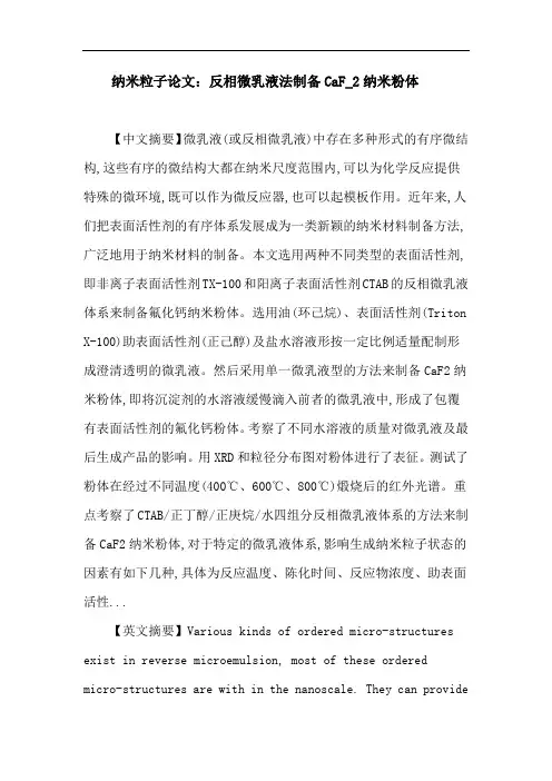 纳米粒子论文反相微乳液法制备CaF_2纳米粉体重点