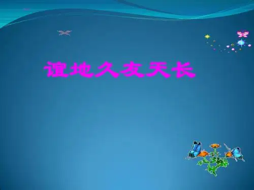 歌曲《友谊地久天长》课件