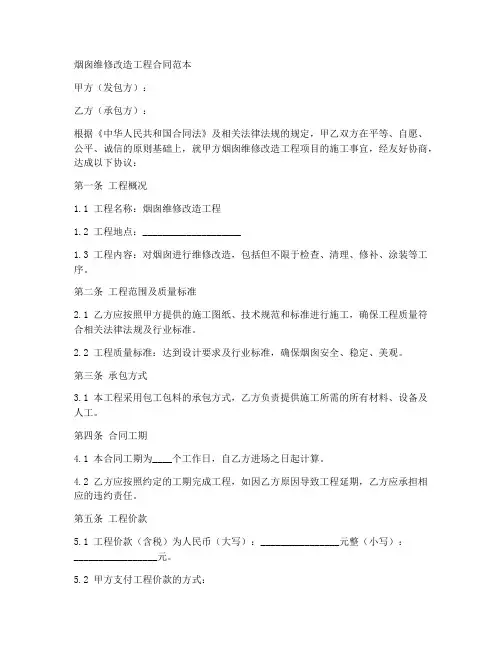 烟囱维修改造工程合同范本