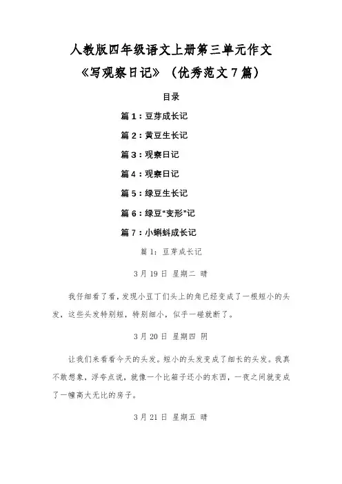 人教版四年级语文上册第三单元作文《写观察日记》(优秀范文7篇)