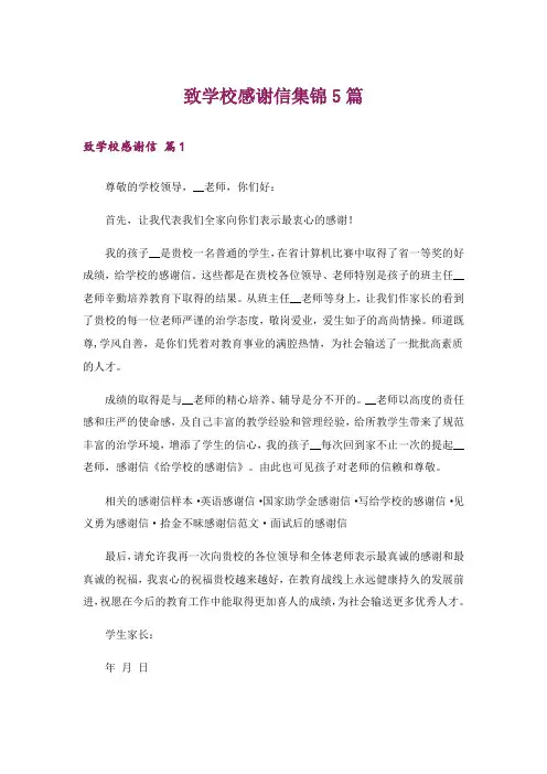 致学校感谢信集锦5篇