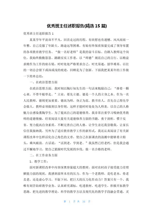 优秀班主任述职报告(精选15篇)