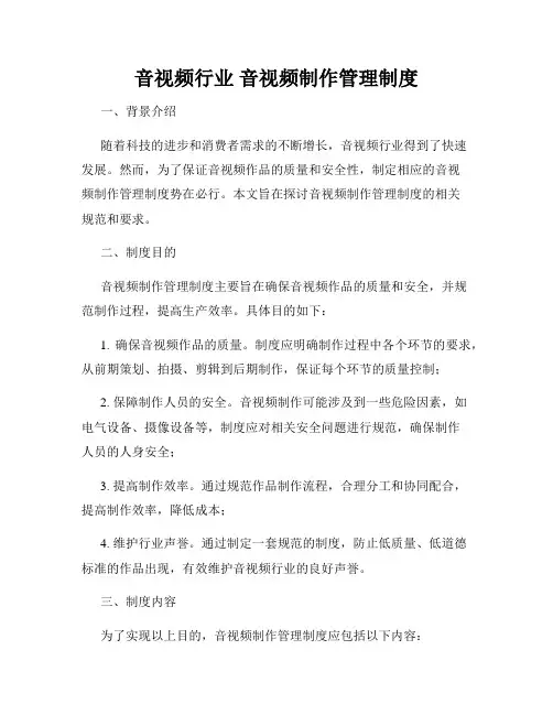 音视频行业 音视频制作管理制度