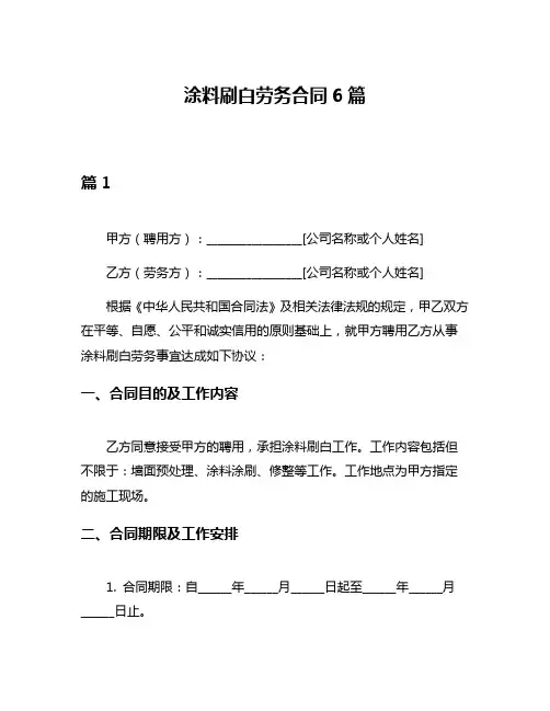 涂料刷白劳务合同6篇
