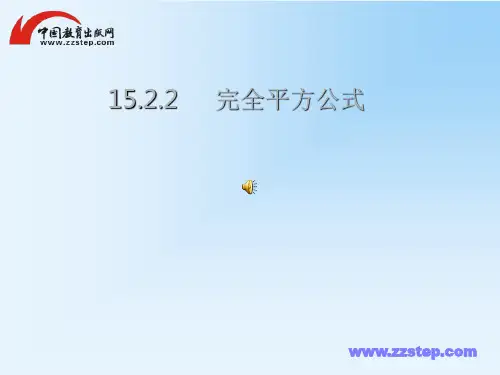 人教版数学-八年级上册：15.2.2完全平方公式
