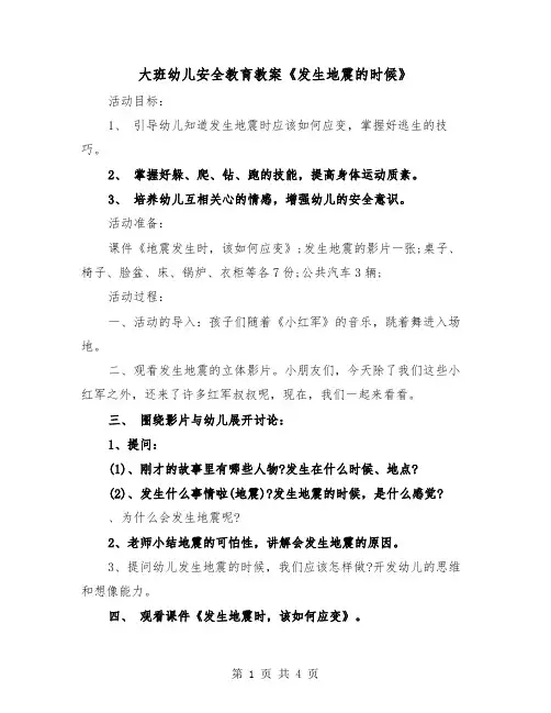 大班幼儿安全教育教案《发生地震的时候》（2篇）