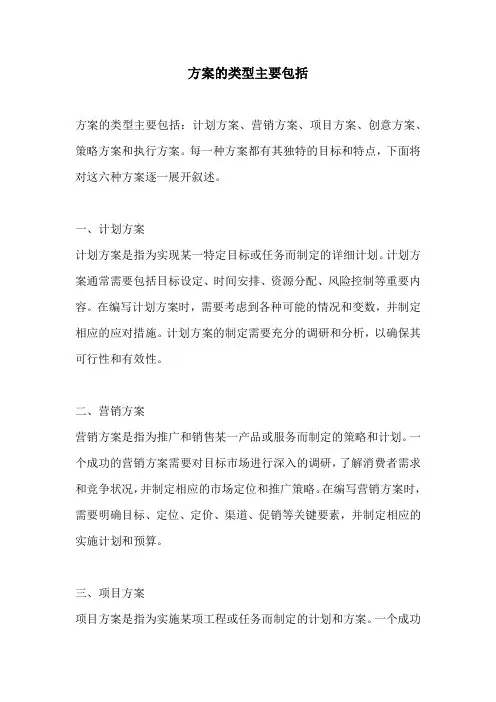 方案的类型主要包括