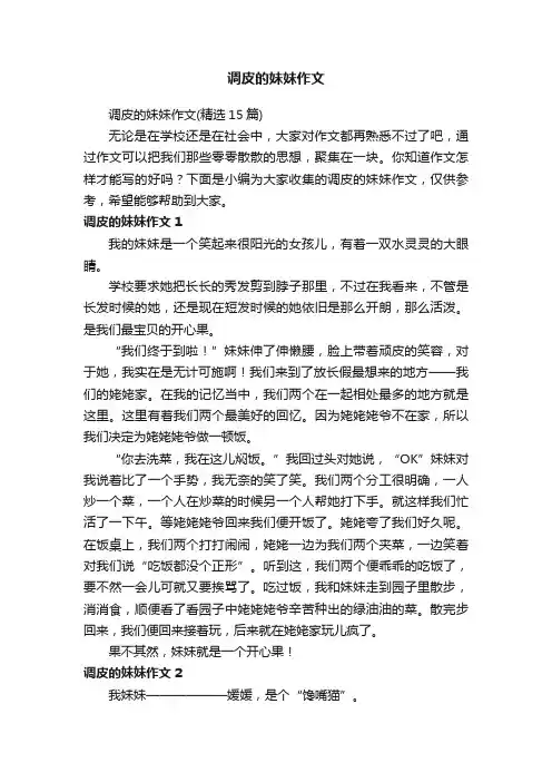 调皮的妹妹作文（精选15篇）