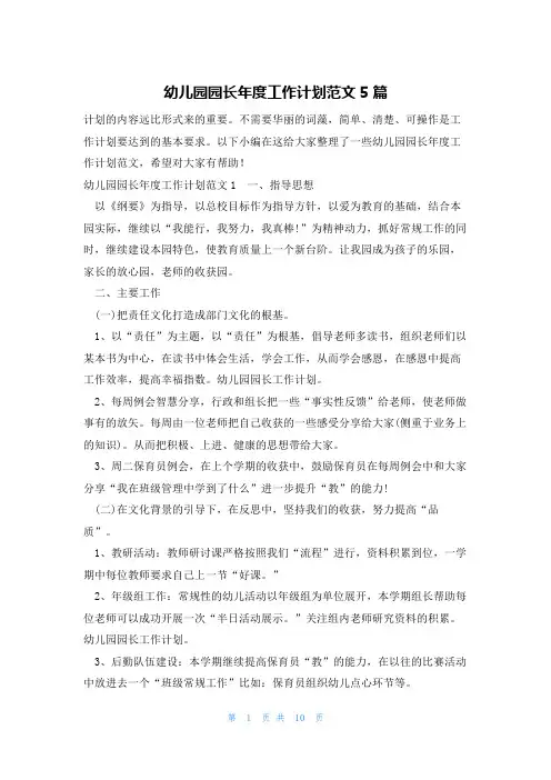 幼儿园园长年度工作计划范文5篇