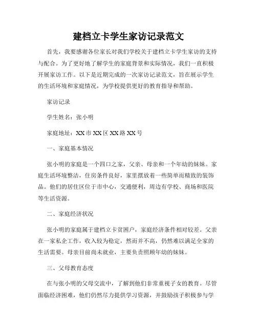 建档立卡学生家访记录范文