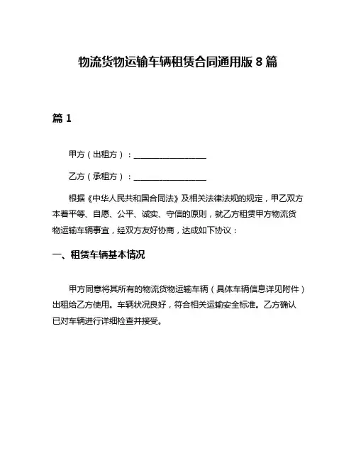 物流货物运输车辆租赁合同通用版8篇