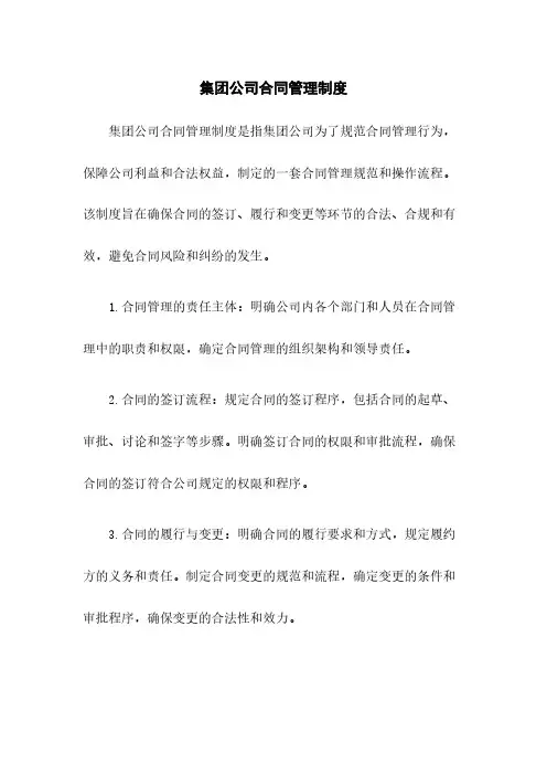 集团公司合同管理制度