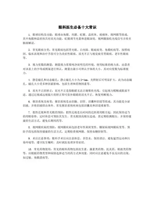 眼科医生必备十大常识