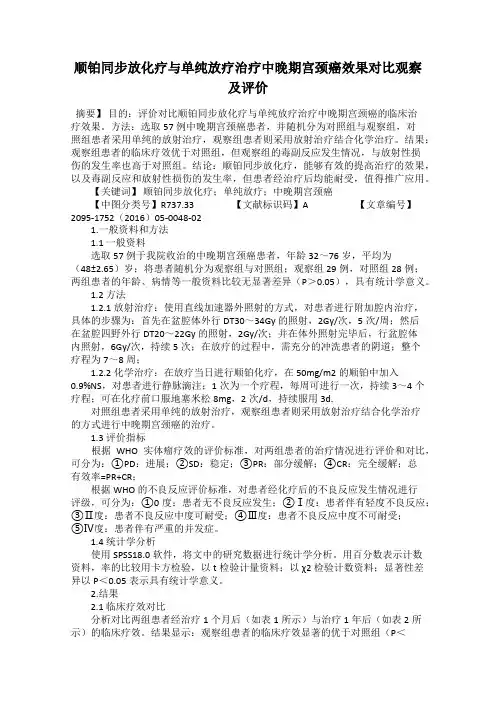 顺铂同步放化疗与单纯放疗治疗中晚期宫颈癌效果对比观察及评价