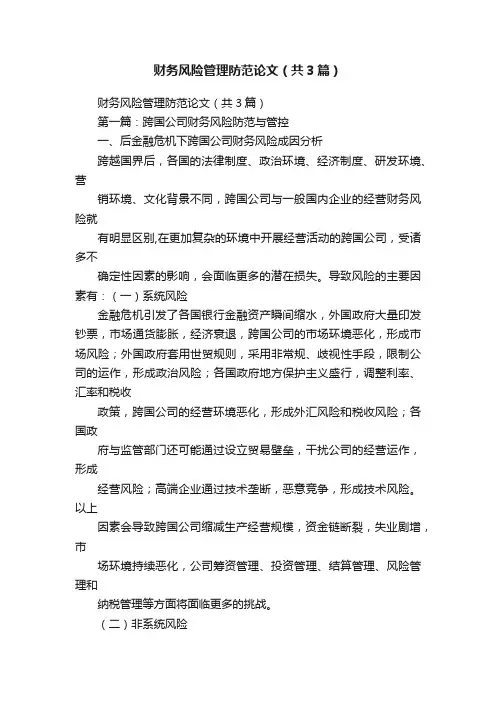 财务风险管理防范论文（共3篇）