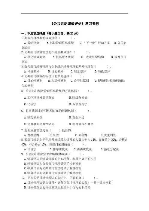 《公共组织绩效评估》复习资料.doc