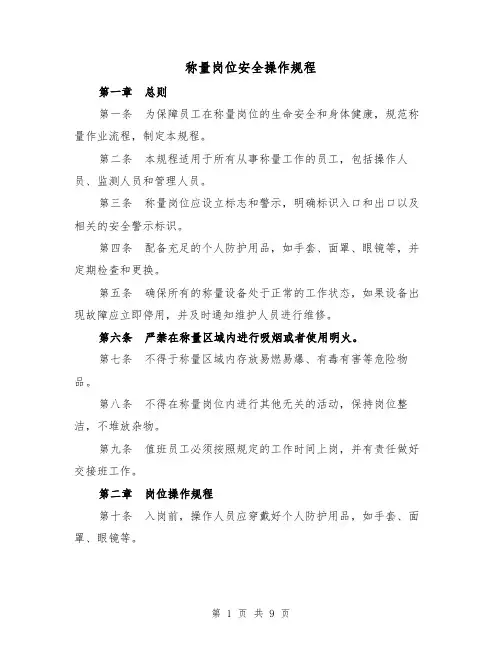 称量岗位安全操作规程(三篇)
