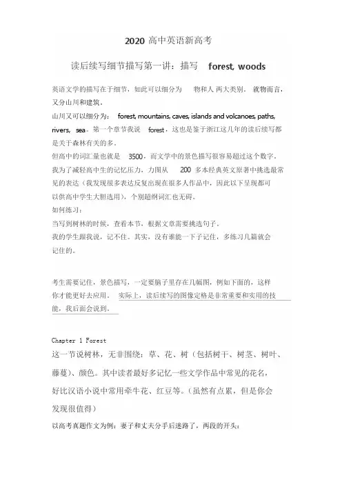 2020高中英语新高考-英语作文：读后续写细节描写第一讲：描写forest, woods