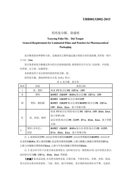 YBB001320022015复合膜通则