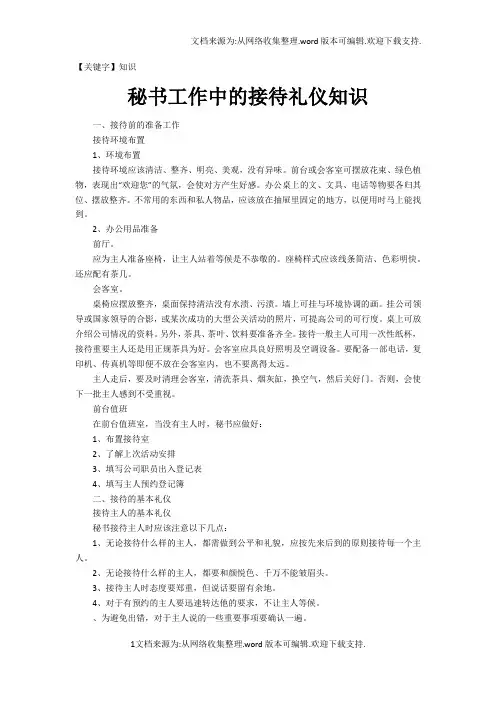 【知识】秘书工作中的接待礼仪知识