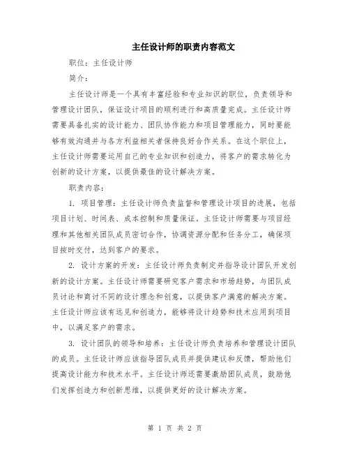 主任设计师的职责内容范文