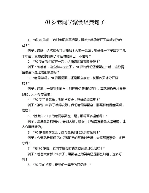 70岁老同学聚会经典句子
