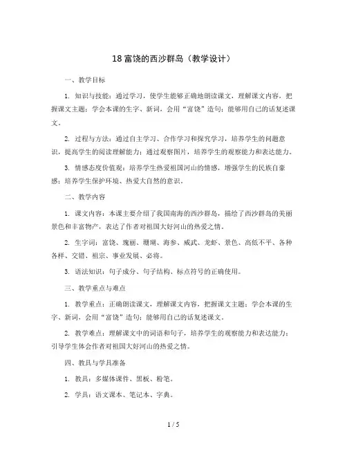 18富饶的西沙群岛 (教学设计)统编版语文三年级上册